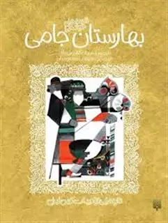 ادبیات کهن_بهارستان جامی