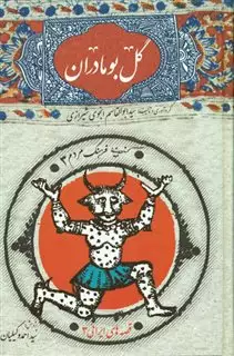 گل بو مادران"قصه های ایرانی 3"