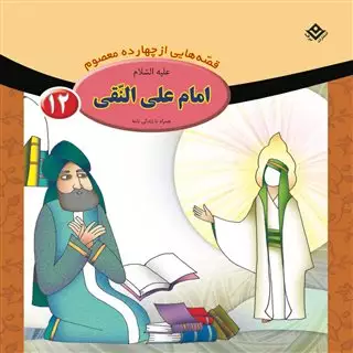 قصه هایی از چهارده معصوم12_امام علی النقی