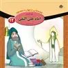 قصه هایی از چهارده معصوم12_امام علی النقی