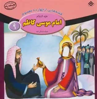 قصه هایی از چهارده معصوم9_امام موسی کاظم