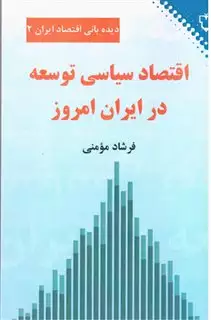 اقتصاد سیاسی توسعه در ایران امروز