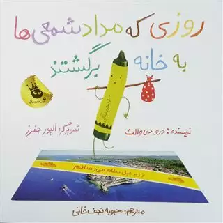 روزی که مداد شمعی ها به خانه برگشتند