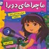 ماجراهای دورا 21_کشف استعداد و شغل..