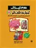 علوم ترسناک_آزمایش شگفت انگیز 2