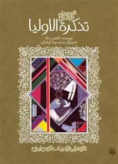 ادبیات کهن_تذکره الاولیا