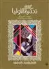 ادبیات کهن_تذکره الاولیا