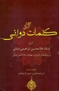 کلمات دوانی