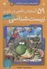 آزمایش دانشمندان کوچک2_59 زیست شناسی