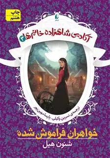 آکادمی شاهزاده خانم ها 3_خواهران فراموش شده