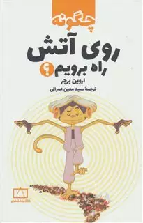 چگونه روی آتش راه برویم
