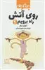 چگونه روی آتش راه برویم