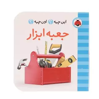 این چیه اون چیه_جعبه ابزار