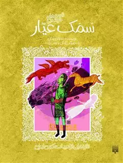 ادبیات کهن_سمک عیار