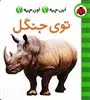 این چیه اون چیه_توی جنگل