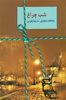 شب چراغ 2 جلدی