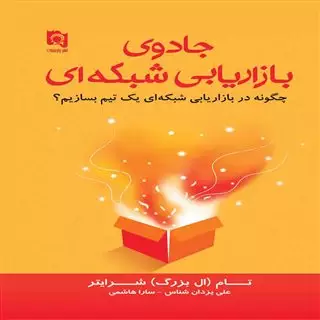 جادوی بازاریابی شبکه ای