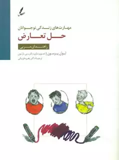 حل تعارض-راهنمای مربی