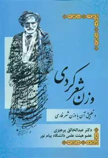 وزن شعر کردی و تطبیق آن با شعر فارسی