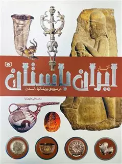 آثار ایران باستان در موزه جهان 2/موزه بریتانیا لندن