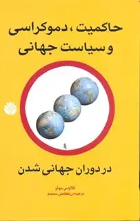 حاکمیت، دموکراسی و سیاست جهانی در دوران جهانی شدن