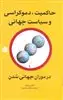 حاکمیت، دموکراسی و سیاست جهانی در دوران جهانی شدن