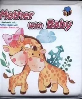 کتاب حمام/ Mother With Baby