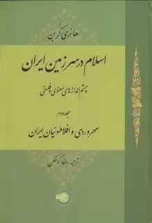 اسلام در سرزمین ایران جلد 3