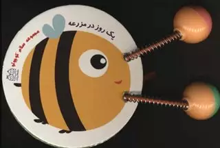 سلام کوچولو_یک روز در مزرعه