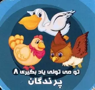 تو می تونی یاد بگیری8_پرندگان