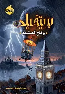 بریتفیلد 1_و تاج گمشده