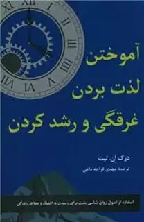 آموختن لذت بردن غرقگی و رشد کردن