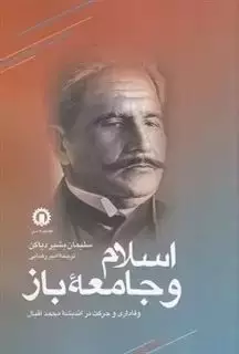 اسلام و جامعه ی باز