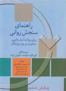 راهنمای سنجش روانی 2