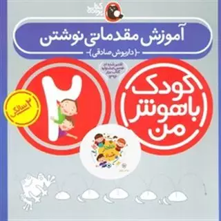 کودک باهوش من_2سالگی_آموزش مقدماتی نوشتن