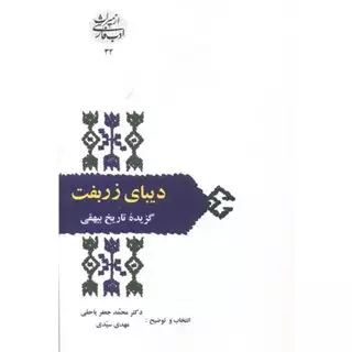 دیبای زربفت: گزیده تاریخ بیهقی