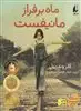 ماه بر فراز مانیفست