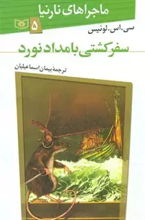 ماجراهای نارنیا5_سفر کشتی بامداد