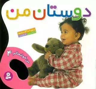 من خوشحالم4_دوستان من