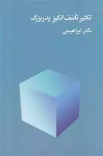 تکثیر تاسف انگیز پدربزرگ