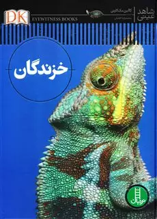 شاهد عینی _ خزندگان