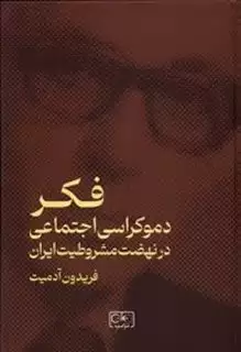 فکر دموکراسی‏ اجتماعی‏ در نهضت‏ مشروطیت