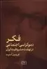 فکر دموکراسی‏ اجتماعی‏ در نهضت‏ مشروطیت