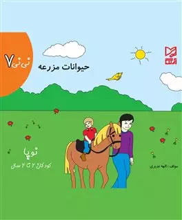 نی نی 7: حیوانات مزرعه