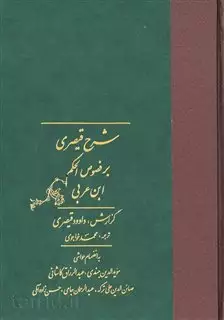 شرح‏ قیصری‏ برفصوص‏ الحکم 2 جلدی‏