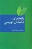 راهنمای‏ داستان‏ نویسی‏