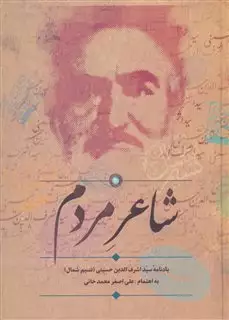 شاعر مردم: یادنامه سیداشرف الدین حسینی