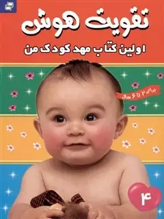 تقویت هوش_اولین کتاب مهدکودک من_جلد 4
