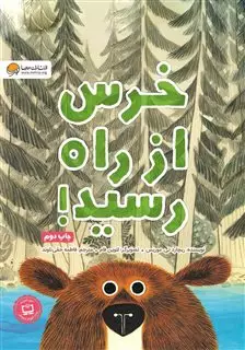 خرس از راه رسید