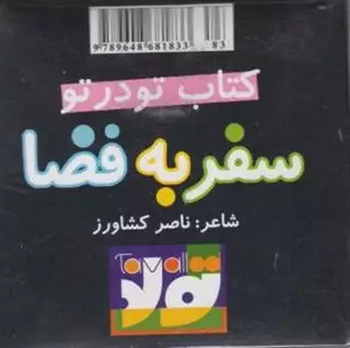 مکعبی تو در تو_سفر به فضا